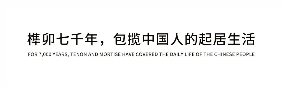 榫卯 | 予家具以生命，中國「家」的靈魂所在插圖1