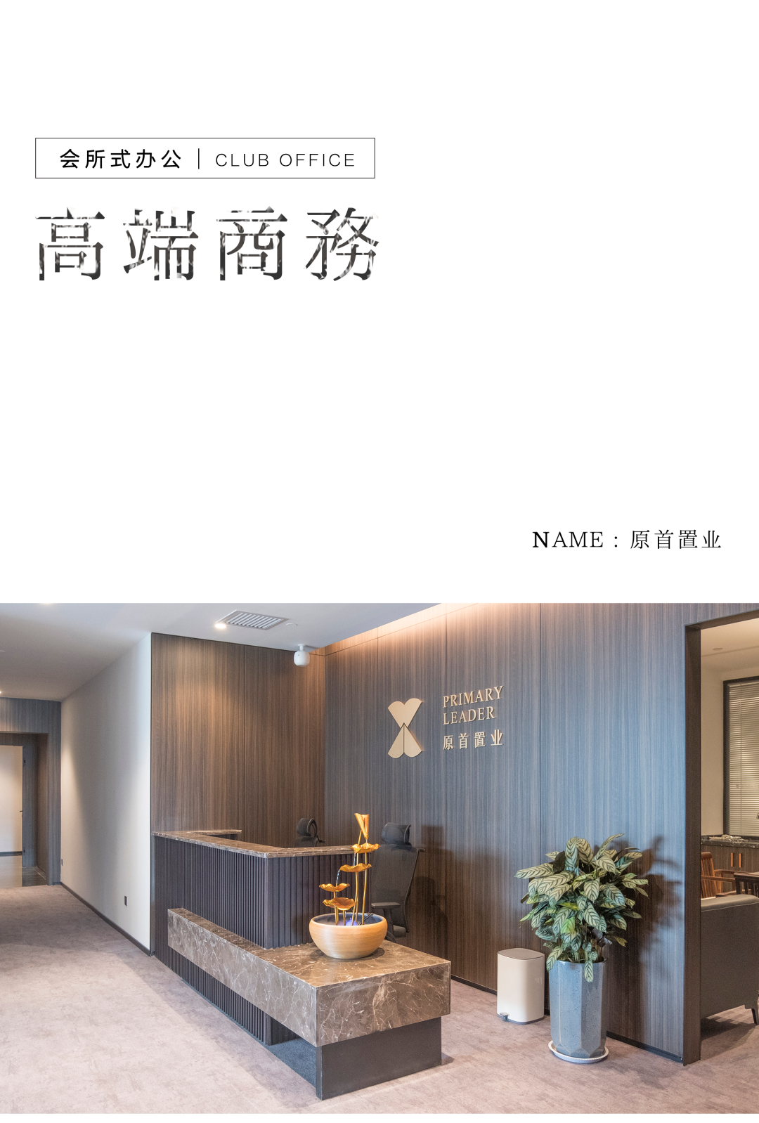 會(huì)所式辦公革新——置業(yè)總部的商務(wù)茶空間插圖1 會(huì)所式辦公革新——置業(yè)總部的商務(wù)茶空間插圖1