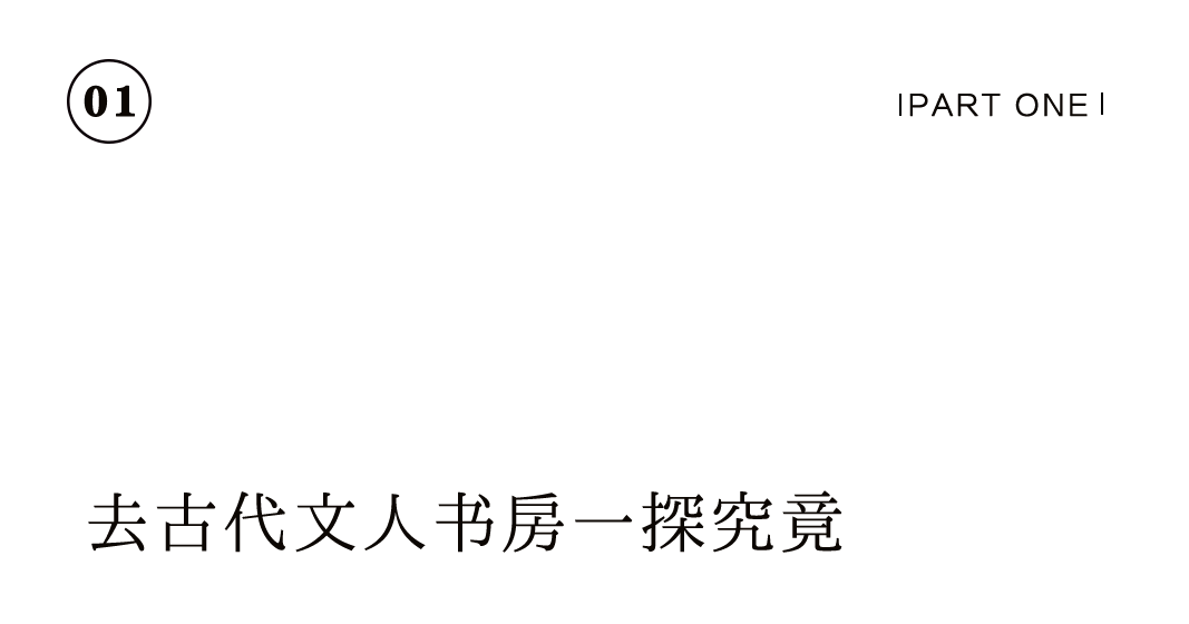 有間書房 | 把大學(xué)士的書齋，搬到你家里插圖2